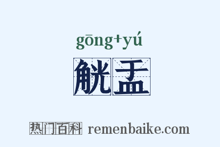 觥盂是什么意思的图片